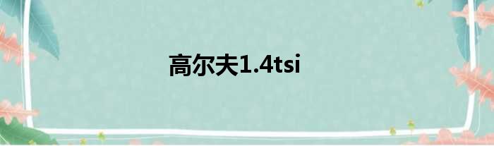 高尔夫1.4tsi