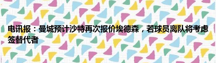 电讯报：曼城预计沙特再次报价埃德森，若球员离队将考虑签替代者