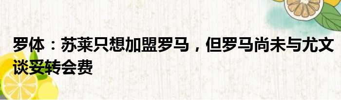 罗体：苏莱只想加盟罗马，但罗马尚未与尤文谈妥转会费