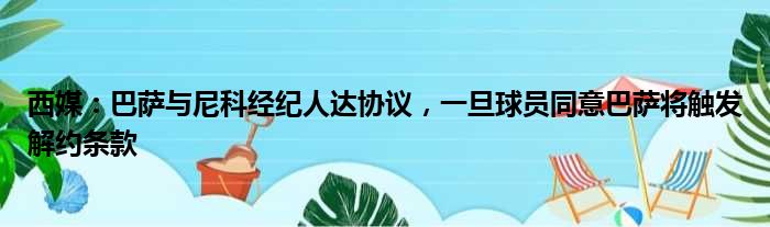 西媒：巴萨与尼科经纪人达协议，一旦球员同意巴萨将触发解约条款