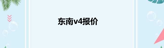 东南v4报价