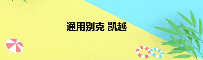 通用别克 凯越