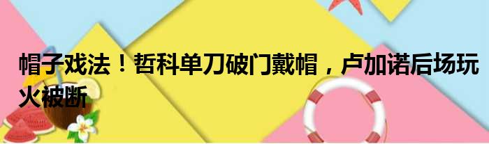 帽子戏法！哲科单刀破门戴帽，卢加诺后场玩火被断