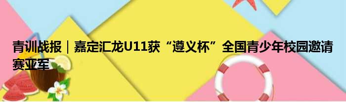 青训战报｜嘉定汇龙U11获“遵义杯”全国青少年校园邀请赛亚军