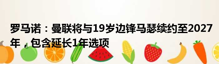 罗马诺：曼联将与19岁边锋马瑟续约至2027年，包含延长1年选项