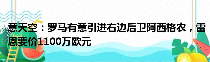 意天空：罗马有意引进右边后卫阿西格农，雷恩要价1100万欧元