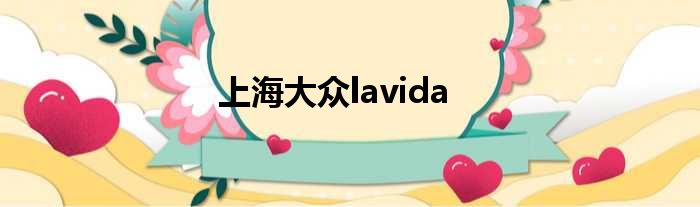 上海大众lavida