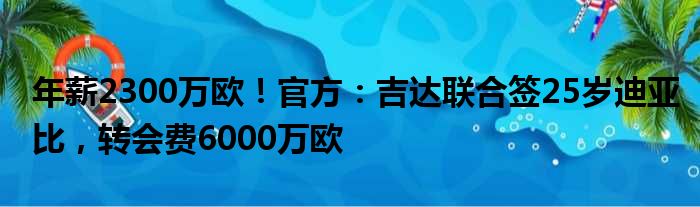 年薪2300万欧！官方：吉达联合签25岁迪亚比，转会费6000万欧