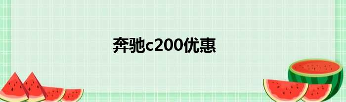 奔驰c200优惠