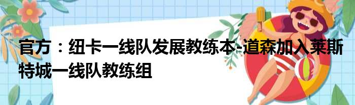 官方：纽卡一线队发展教练本-道森加入莱斯特城一线队教练组