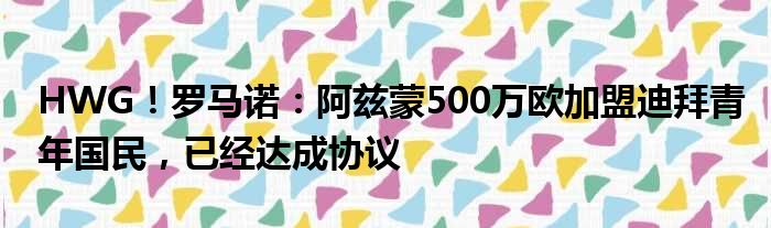 HWG！罗马诺：阿兹蒙500万欧加盟迪拜青年国民，已经达成协议