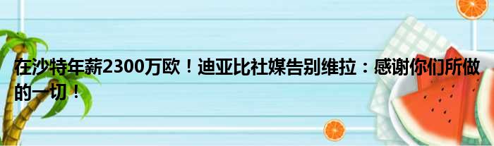 在沙特年薪2300万欧！迪亚比社媒告别维拉：感谢你们所做的一切！