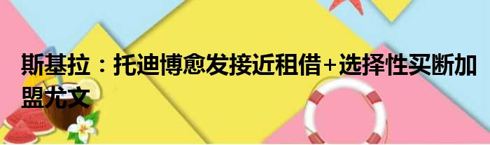 斯基拉：托迪博愈发接近租借+选择性买断加盟尤文