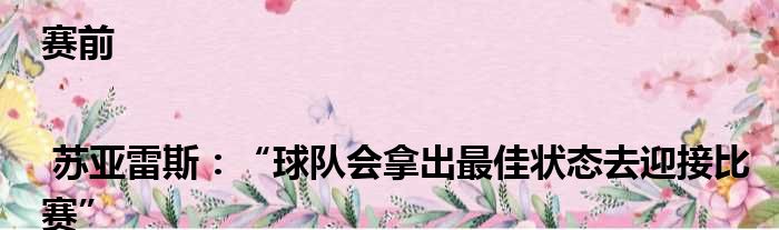 赛前 | 苏亚雷斯：“球队会拿出最佳状态去迎接比赛”