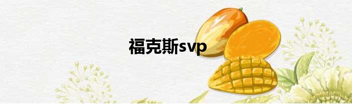 福克斯svp