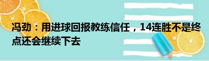 冯劲：用进球回报教练信任，14连胜不是终点还会继续下去