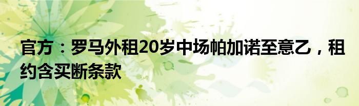 官方：罗马外租20岁中场帕加诺至意乙，租约含买断条款