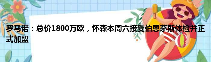 罗马诺：总价1800万欧，怀森本周六接受伯恩茅斯体检并正式加盟