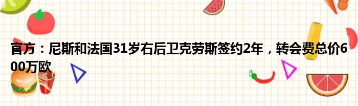 官方：尼斯和法国31岁右后卫克劳斯签约2年，转会费总价600万欧