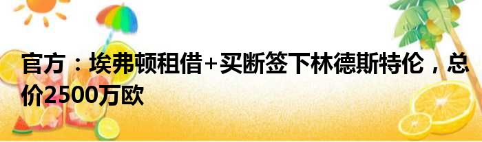 官方：埃弗顿租借+买断签下林德斯特伦，总价2500万欧