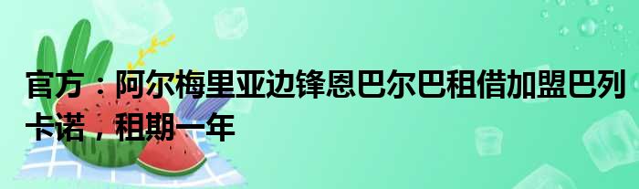 官方：阿尔梅里亚边锋恩巴尔巴租借加盟巴列卡诺，租期一年