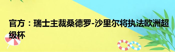 官方：瑞士主裁桑德罗-沙里尔将执法欧洲超级杯