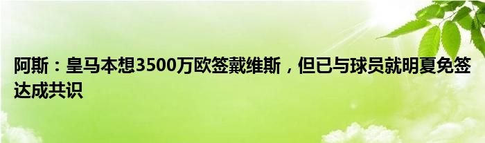 阿斯：皇马本想3500万欧签戴维斯，但已与球员就明夏免签达成共识