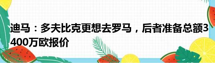 迪马：多夫比克更想去罗马，后者准备总额3400万欧报价