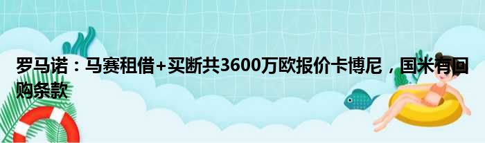 罗马诺：马赛租借+买断共3600万欧报价卡博尼，国米有回购条款