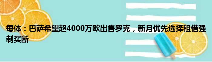 每体：巴萨希望超4000万欧出售罗克，新月优先选择租借强制买断