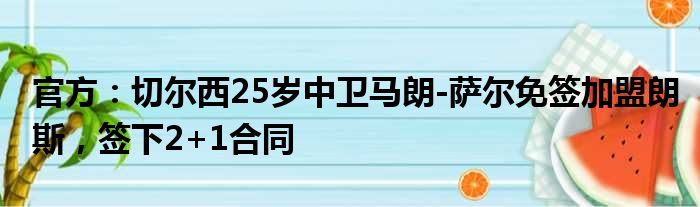 官方：切尔西25岁中卫马朗-萨尔免签加盟朗斯，签下2+1合同