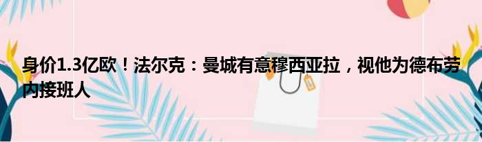 身价1.3亿欧！法尔克：曼城有意穆西亚拉，视他为德布劳内接班人