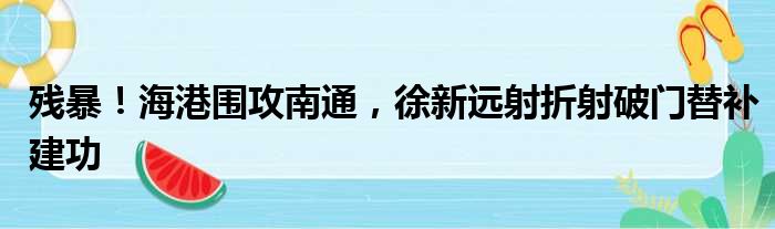 残暴！海港围攻南通，徐新远射折射破门替补建功