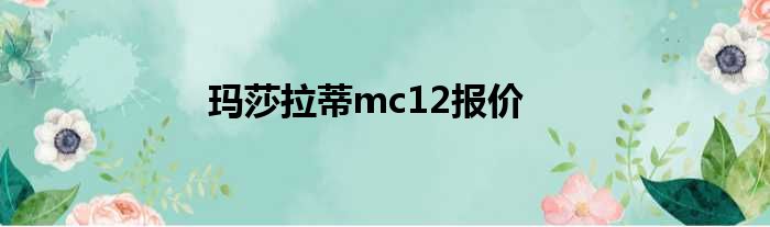 玛莎拉蒂mc12报价