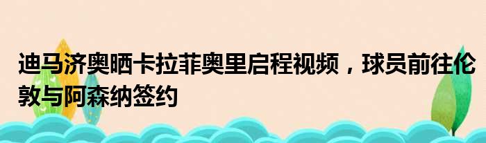 迪马济奥晒卡拉菲奥里启程视频，球员前往伦敦与阿森纳签约