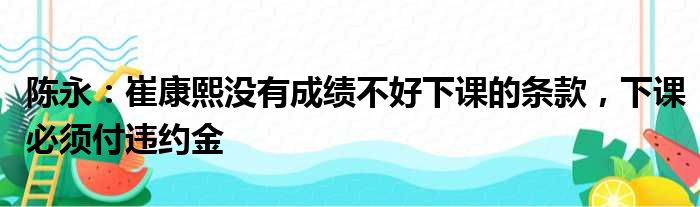 陈永：崔康熙没有成绩不好下课的条款，下课必须付违约金