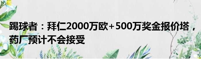 踢球者：拜仁2000万欧+500万奖金报价塔，药厂预计不会接受