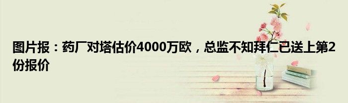 图片报：药厂对塔估价4000万欧，总监不知拜仁已送上第2份报价