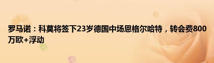 罗马诺：科莫将签下23岁德国中场恩格尔哈特，转会费800万欧+浮动