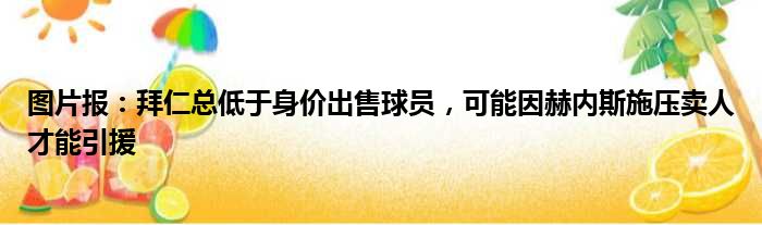 图片报：拜仁总低于身价出售球员，可能因赫内斯施压卖人才能引援