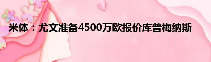 米体：尤文准备4500万欧报价库普梅纳斯