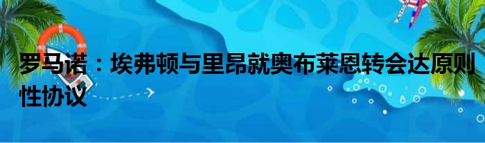 罗马诺：埃弗顿与里昂就奥布莱恩转会达原则性协议