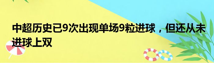 中超历史已9次出现单场9粒进球，但还从未进球上双