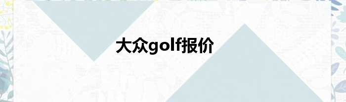 大众golf报价