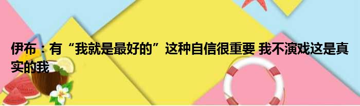 伊布：有“我就是最好的”这种自信很重要 我不演戏这是真实的我