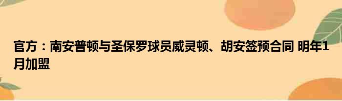 官方：南安普顿与圣保罗球员威灵顿、胡安签预合同 明年1月加盟