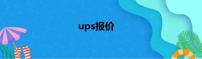 ups报价