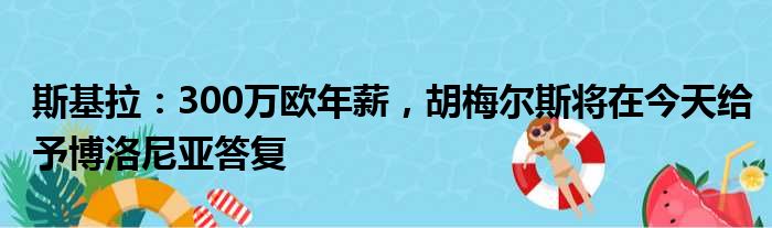 斯基拉：300万欧年薪，胡梅尔斯将在今天给予博洛尼亚答复