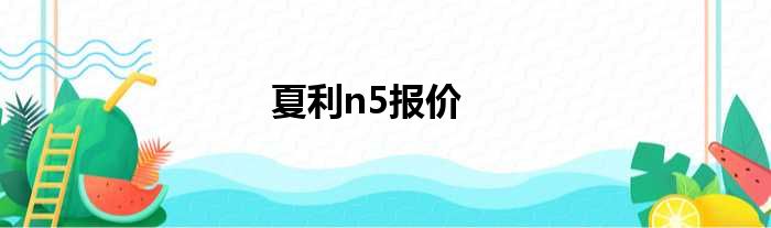 夏利n5报价