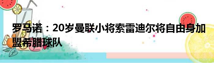 罗马诺：20岁曼联小将索雷迪尔将自由身加盟希腊球队